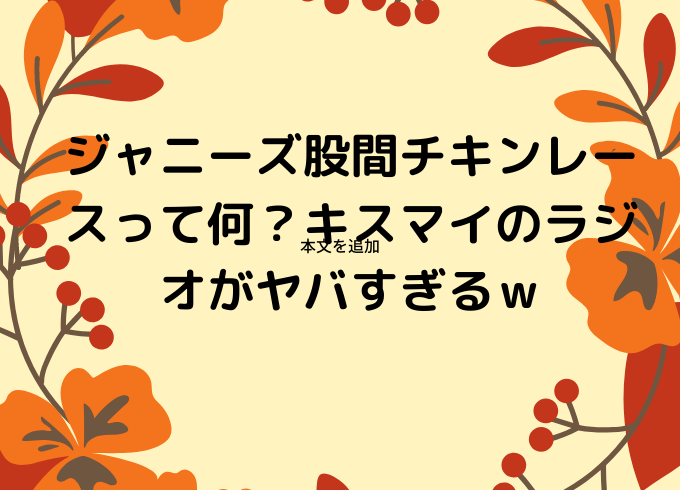 ジャニーズ股間チキンレースって何 キスマイのラジオがヤバすぎるｗ