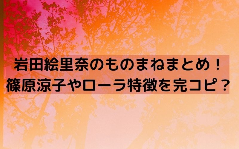 ドラえもん モノマネ しゃべくり ドラえもん ものまね しゃべくり