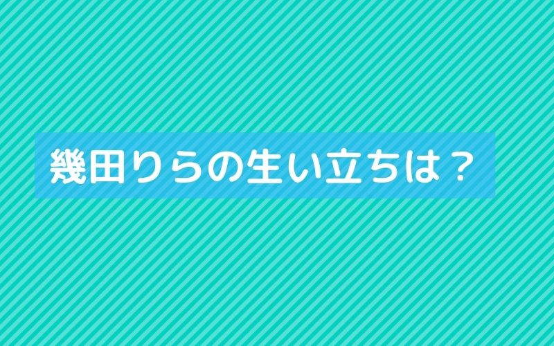 幾田りらの生い立ちは 名前の由来や幼少期について分かりやすく解説