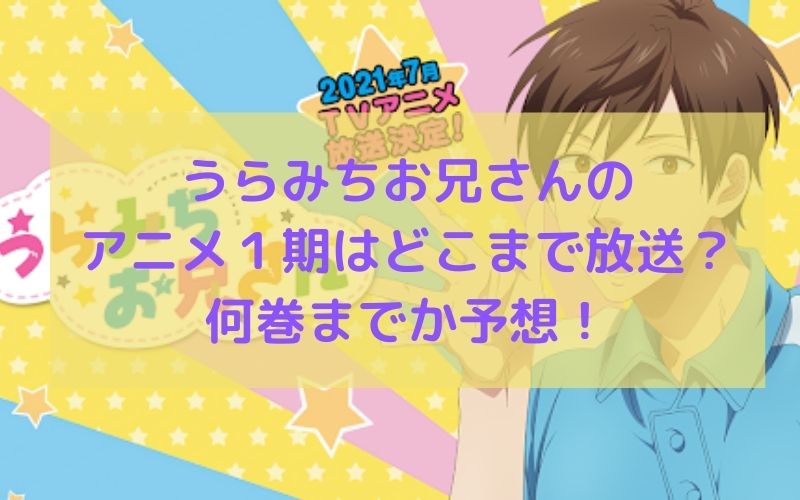 うらみちお兄さんのアニメ１期はどこまで放送 何巻までか予想