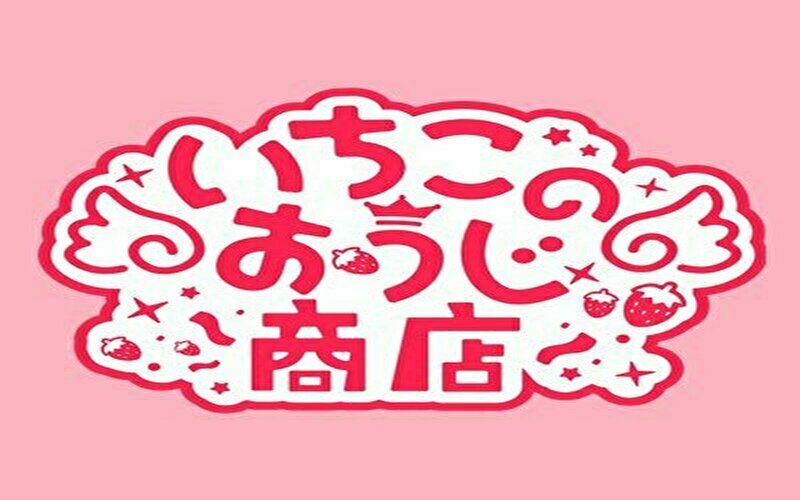 いちごのおうじ商店　発送　遅い