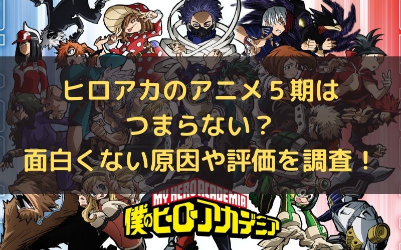 ヒロアカ　５期　つまらない