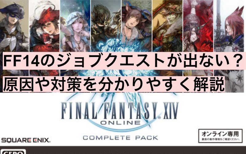 Ff14のジョブクエストが出ない場合は 原因や対策を解説