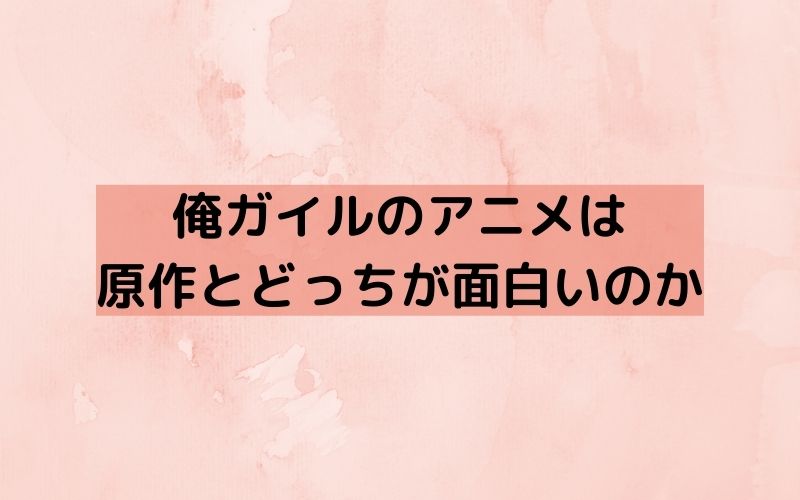 俺ガイルのアニメは原作とどっちが面白い おすすめは何か解説