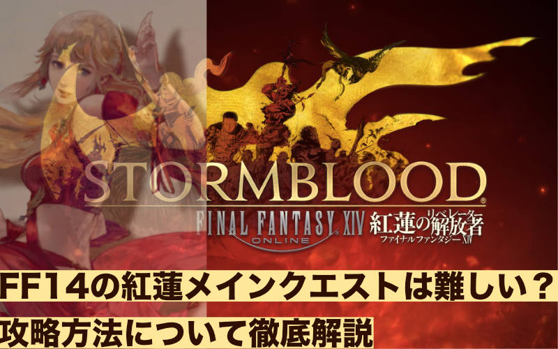 Ff14の紅蓮メインクエストは難しい 攻略方法について徹底解説