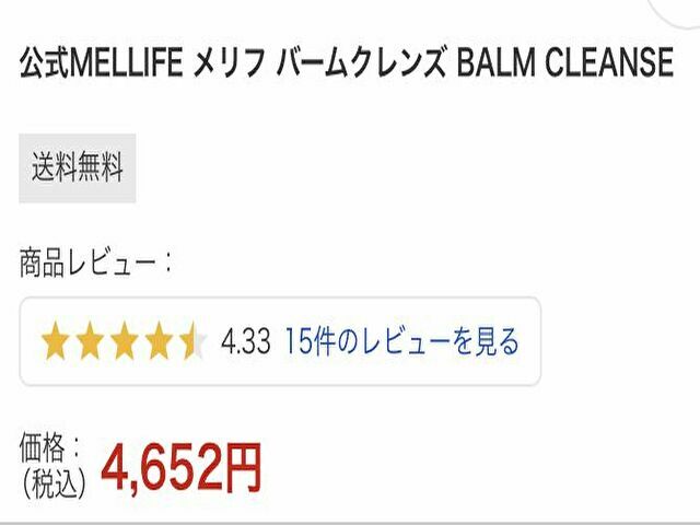 メリフ　バームクレンズ　最安値