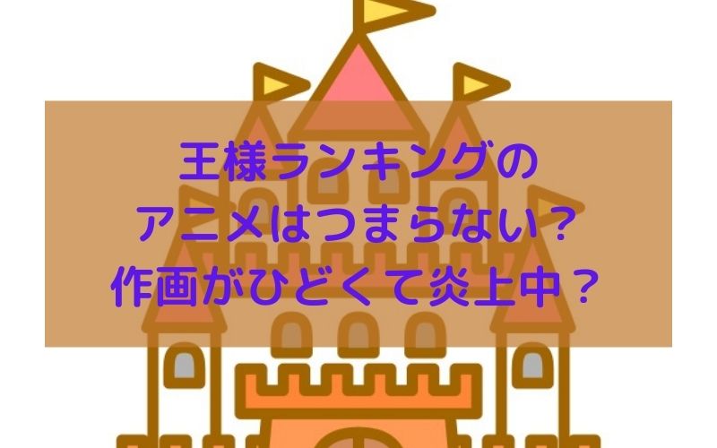 王様ランキングのアニメはつまらない 作画がひどくて炎上中