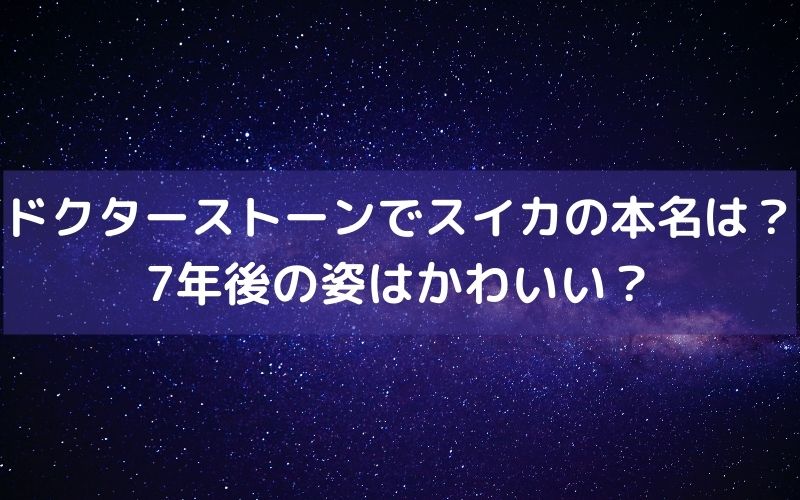 ドクターストーンでスイカの本名は 7年後の姿はかわいい