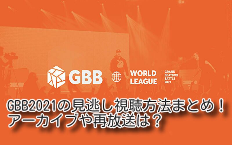 GBB2021のロゴ画像