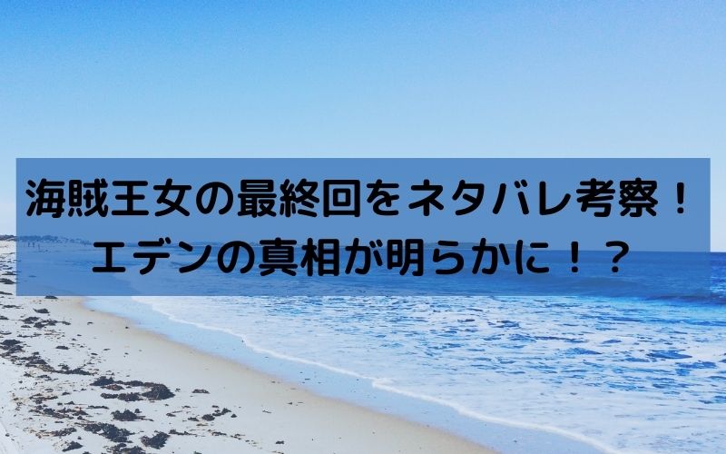 海賊王女の最終回をネタバレ考察 エデンの真相が明らかに 海賊王女の最終回をネタバレ考察 エデンの真相が明らかに