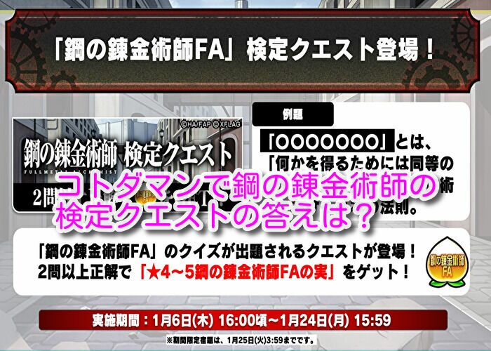 コトダマンで鋼の錬金術師の検定クエストの答えは 問題と合わせて解説