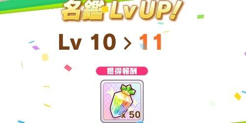 ウマ娘名鑑レベルアップ報酬