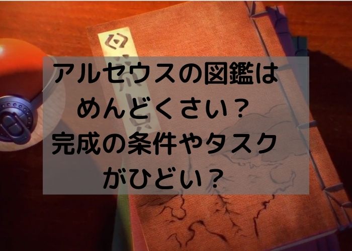 アルセウスの図鑑埋めはめんどくさい 完成まで何匹捕獲が必要