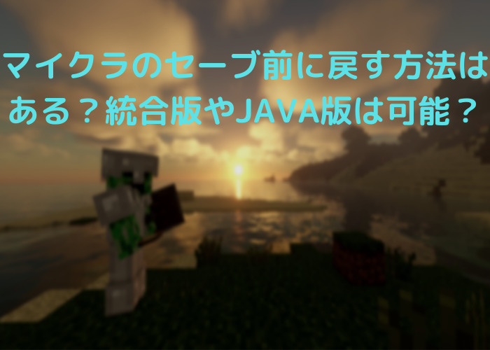 マイクラのセーブ前に戻す方法はある 統合版やjava版は可能