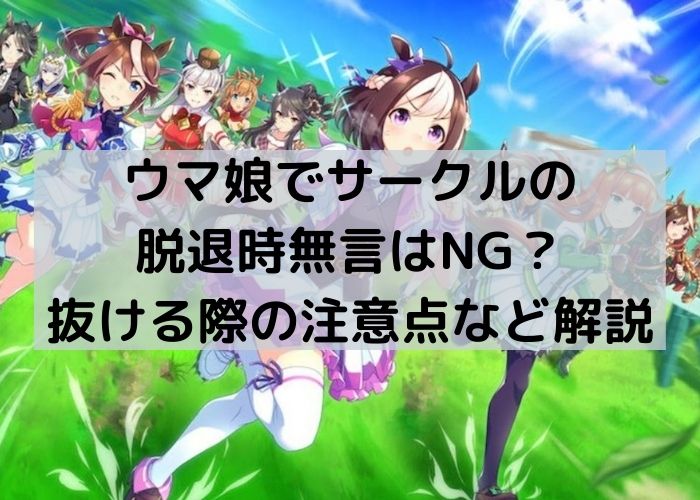 ウマ娘でサークルの脱退時無言はng 抜ける際の注意点など解説