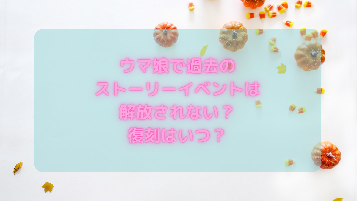 ウマ娘でエクストラストーリーの復刻はいつ 見れない人はもう無理 ウマ娘でエクストラストーリーの復刻はいつ 見れない人はもう無理