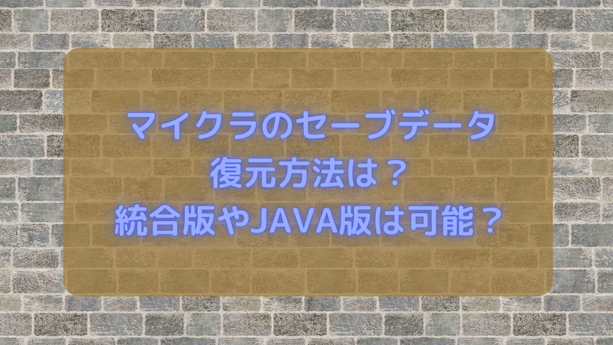 マイクラのセーブデータの復元方法は 統合版やjava版は可能