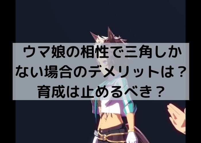 ウマ娘相性三角しかないデメリット