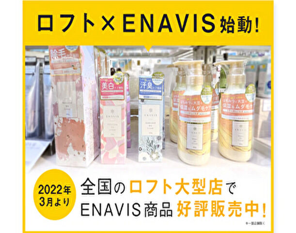 ENAVIS除毛クリームがロフトで購入可能