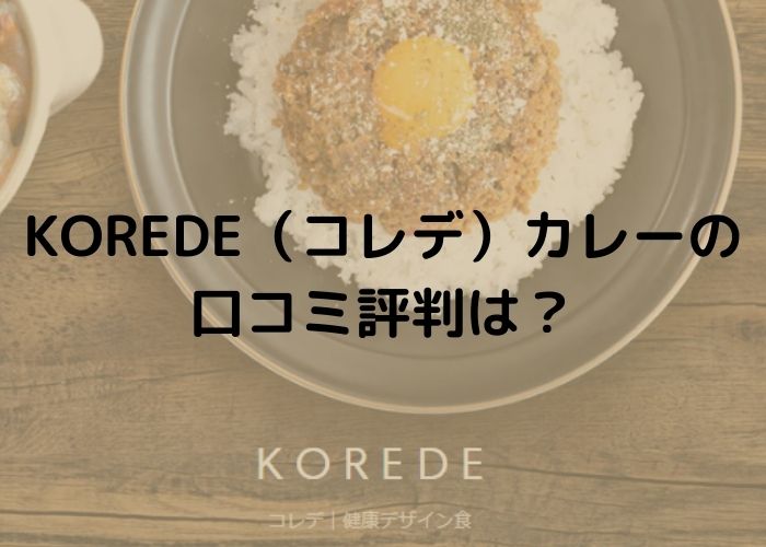 KOREDE(コレデ)　カレー　口コミ
