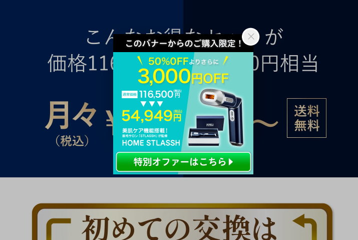 ホームストラッシュの公式サイトで出る3000円OFFのバナー