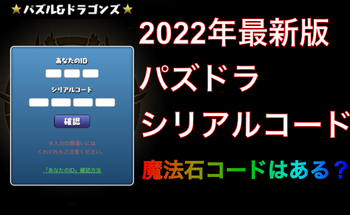 パズドラのシリアルコード22年最新版は 魔法石コードはある