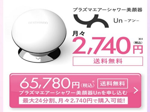 プラズマエアシャワー美顔器UNの最安値は？