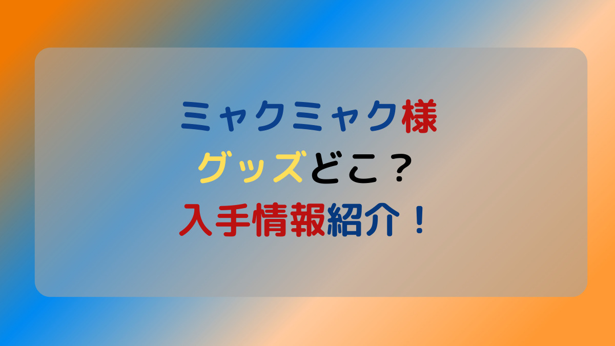 ミャクミャク様　グッズ　いつ　どこ　入手