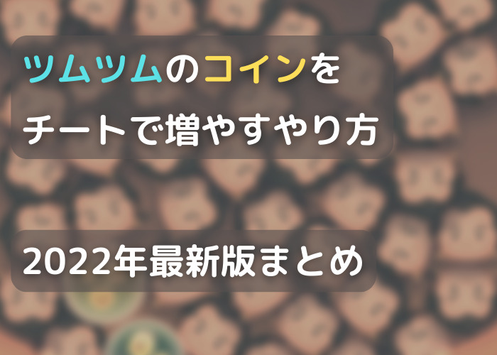 ツムツムのコインをチートで増やすやり方22年最新版まとめ