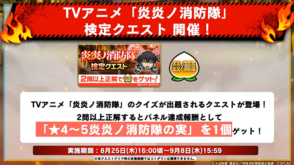 炎炎ノ消防隊コラボの検定クエストの詳細