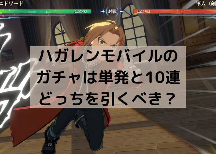 ハガレンモバイルガチャ単発10連