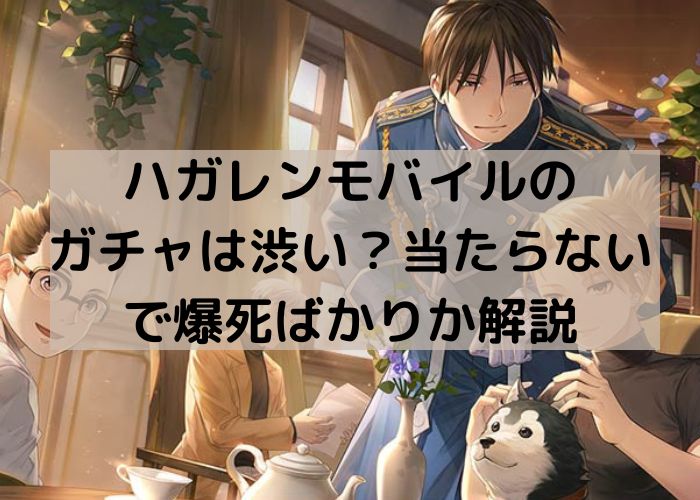 ハガレンモバイルガチャ渋い