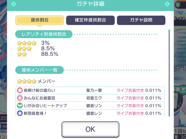 プロセカガチャ排出確率画面