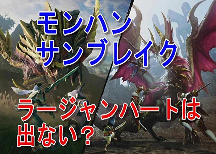 モンハンサンブレイクでラージャンハートは出ない？効率的な集め方は？