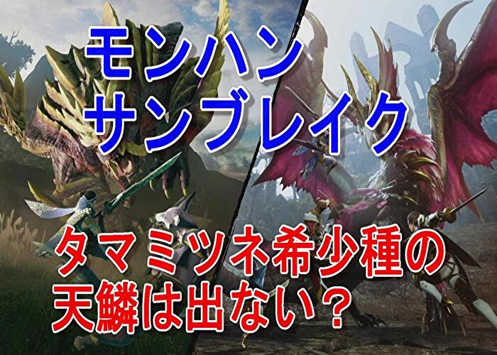 モンハンサンブレイクでタマミツネ希少種の天鱗は出ない？