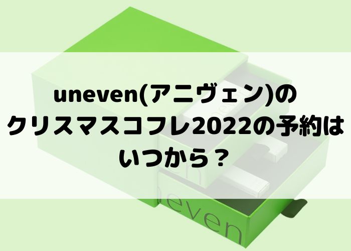 unevenの予約について