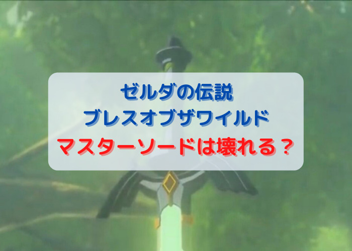 ゼルダの伝説ブレスオブザワイルドマスターソード