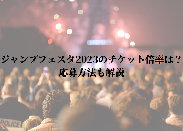 ジャンプフェスタ2023のチケット倍率は？応募方法も解説