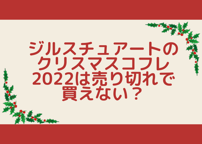 ジルスチュアートクリスマスコフレ2022