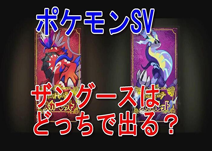 ポケモンSVでザングースはどっちに出る？入手方法を解説！