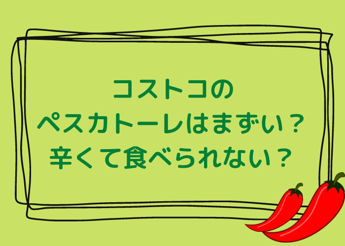 コストコのペスカトーレはまずい？辛くて食べられない？