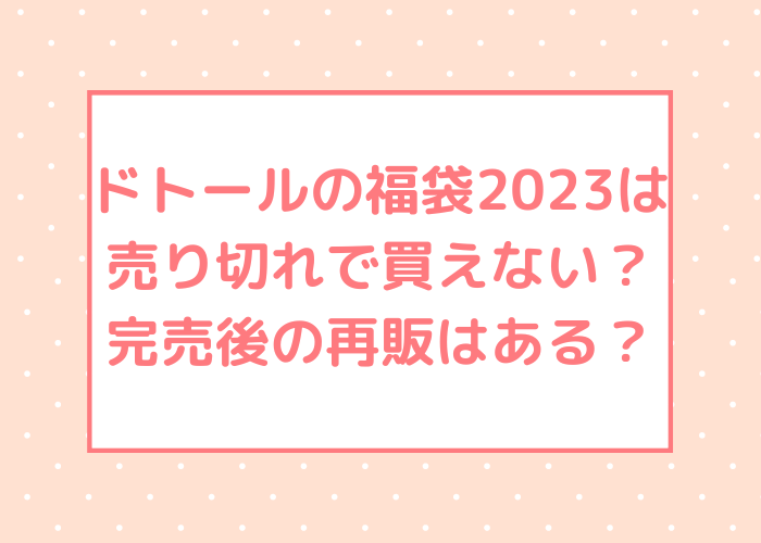 ドトールの福袋2023は売り切れで買えない？完売後の再販はある？