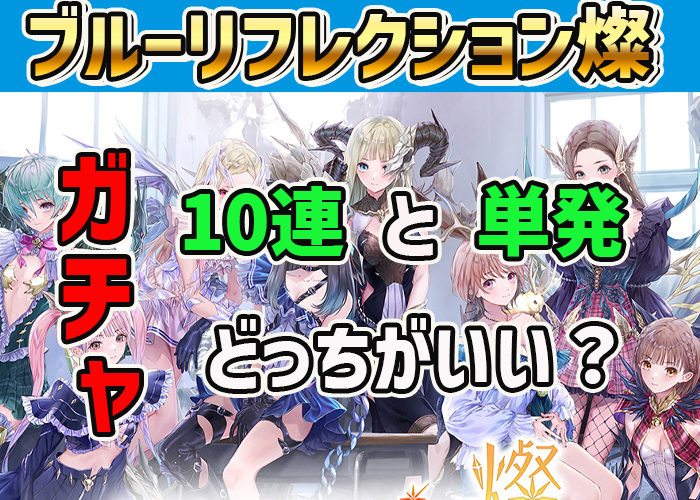 10連