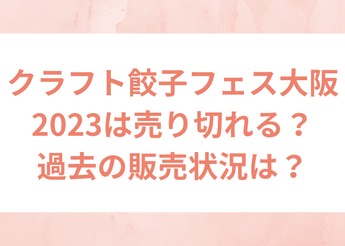 クラフト餃子フェス大阪2023は売り切れる？過去の販売状況は？