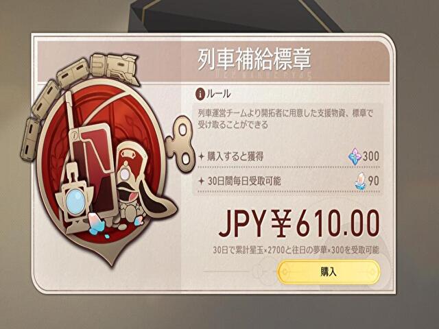 崩壊スターレイルの課金