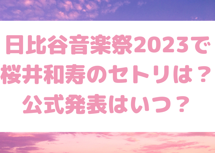 日比谷音楽祭2023で桜井和寿のセトリは？公式発表はいつ？