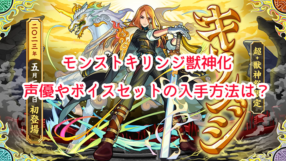 モンストのキリンジ獣神化のボイスセット詳細