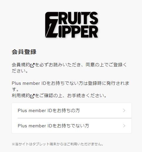 フルーツジッパーのファンクラブの会員登録画面