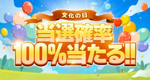 当選確率100％のイベントバナー