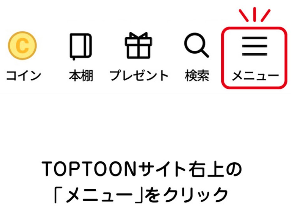 TOPTOONのサイトTOPのメニュー